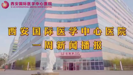 西安國(guó)際醫(yī)學(xué)中心醫(yī)院一周新聞播報(bào)