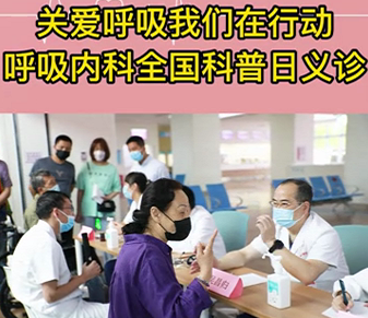 關(guān)愛呼吸我們?cè)谛袆?dòng)—呼吸內(nèi)科全國(guó)科普日義診