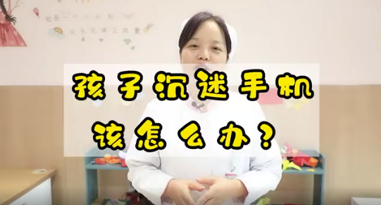 孩子沉迷手機該怎么辦？