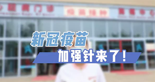 新冠疫苗加強針來了！