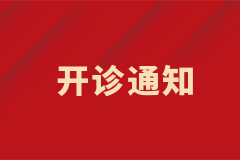 肝硬化門脈高壓/肝臟血管病門診開診啦！