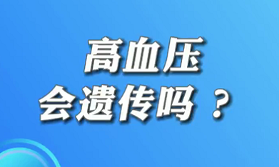【名醫(yī)面對(duì)面之心臟100問】高血壓會(huì)遺傳嗎？