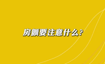 【名醫(yī)面對(duì)面之心臟100問(wèn)】房顫要注意什么？