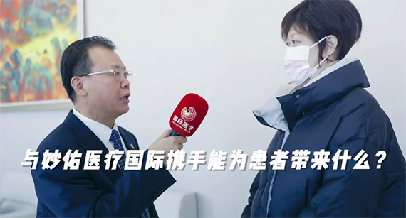 與妙佑醫(yī)療國(guó)際攜手能為患者帶來什么？