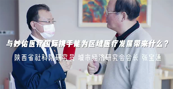 與妙佑醫(yī)療國(guó)際攜手能為區(qū)域醫(yī)療發(fā)展帶來什么？