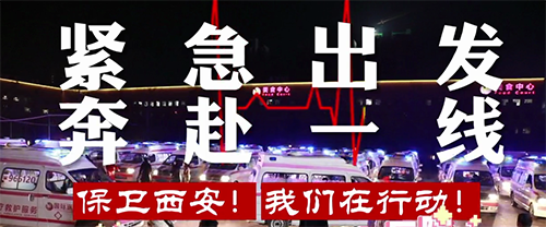 保衛(wèi)西安，我們?cè)谛袆?dòng)！