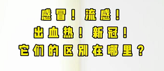 感冒！流感！出血熱！新冠！它們的區(qū)別在哪？