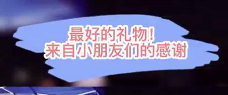 最好的禮物！來(lái)自小朋友們的感謝