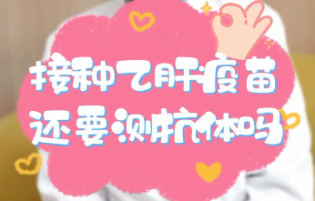 【名醫(yī)面對面之消化100問】接種乙肝疫苗還要測抗體嗎？