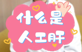 【名醫(yī)面對(duì)面之消化100問(wèn)】什么是人工肝？