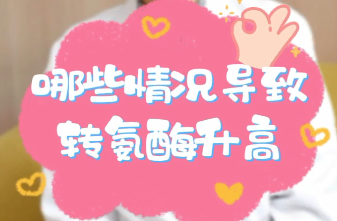 【名醫(yī)面對面之消化100問】哪些情況導致轉氨酶升高？