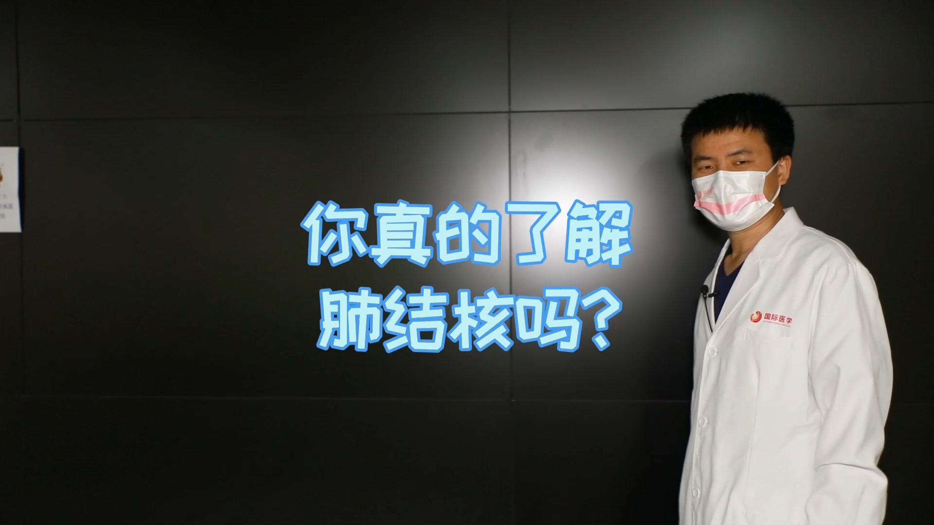 你真的了解肺結(jié)核嗎？