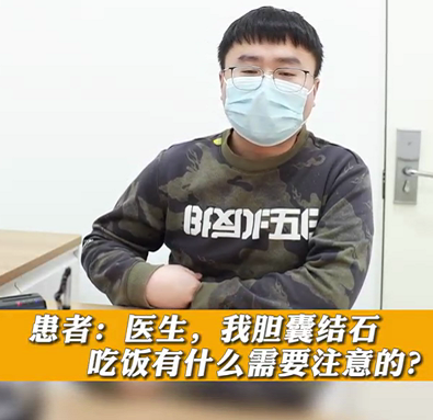 【名醫(yī)面對(duì)面之消化100問】膽囊結(jié)石，吃飯有什么需要注意的？
