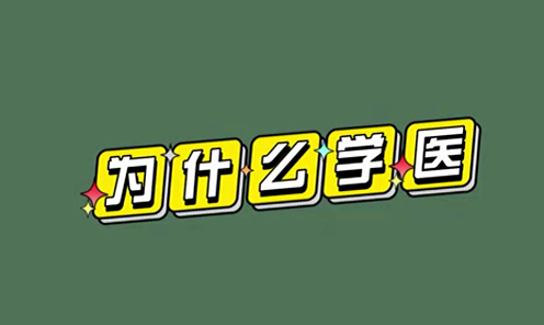 為什么學醫(yī)？