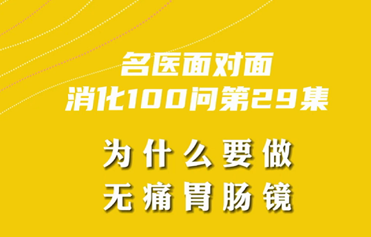 【名醫(yī)面對(duì)面之消化100問】為什么要做無痛胃腸鏡？