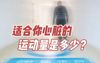 適合你心臟的運動量是多少？