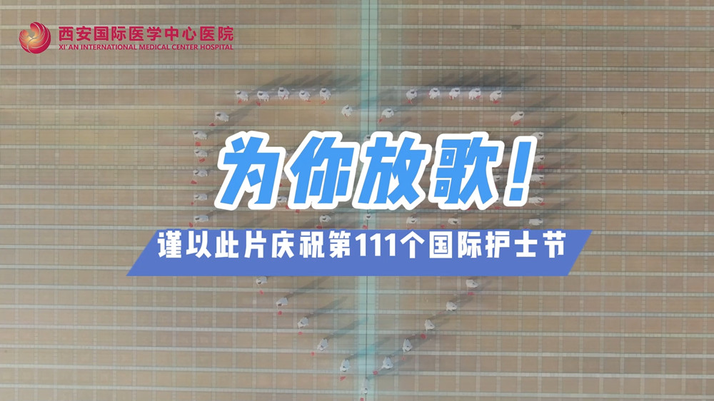 為你放歌！慶祝第111個(gè)國(guó)際護(hù)士節(jié)