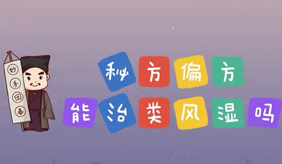 秘方偏方能治類風(fēng)濕么？