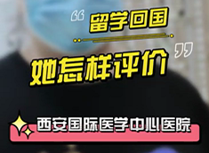 留學(xué)回國，她怎樣評價(jià)西安國際醫(yī)學(xué)中心醫(yī)院