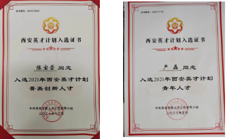 陳寶瑩、嚴(yán)磊入選2021年“西安英才計(jì)劃”