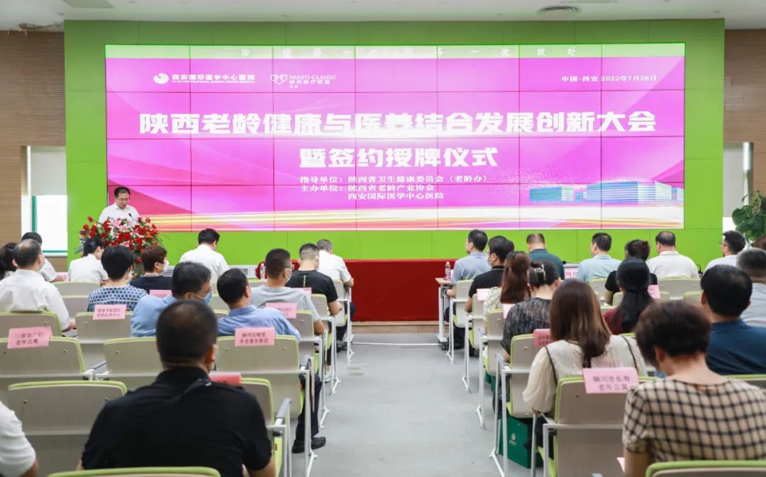 陜西老齡健康與醫(yī)養(yǎng)結合發(fā)展創(chuàng)新大會暨簽約授牌儀式在西安國際醫(yī)學中心醫(yī)院召開