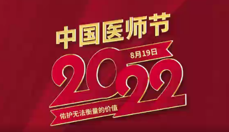 致敬醫(yī)師節(jié)|謝謝你，為生命堅(jiān)守