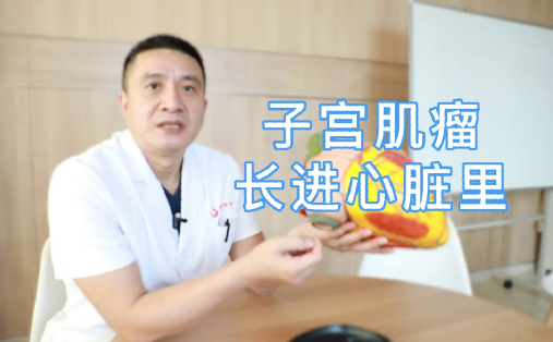 子宮肌瘤長(zhǎng)進(jìn)心臟里