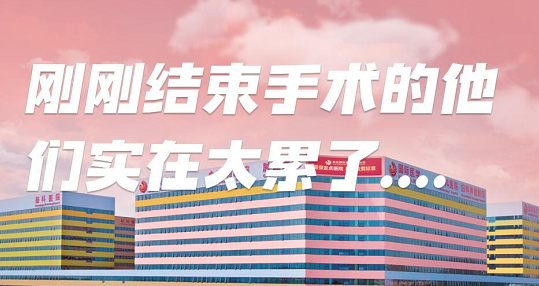 剛剛結束手術的他們，實在太累了