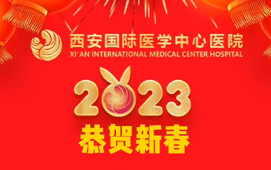 西安國際醫(yī)學中心醫(yī)院2023恭賀新春