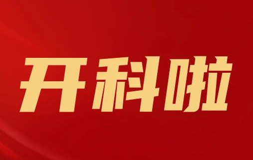 開科啦！心內(nèi)科八病區(qū)、胸外科三病區(qū)、消化外科五病區(qū)、消化內(nèi)科六病區(qū)、超聲介入科5個(gè)科室運(yùn)行