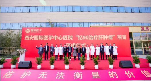 肝癌患者福音來了！釔-90治療肝腫瘤項(xiàng)目落地西安國際醫(yī)學(xué)中心醫(yī)院