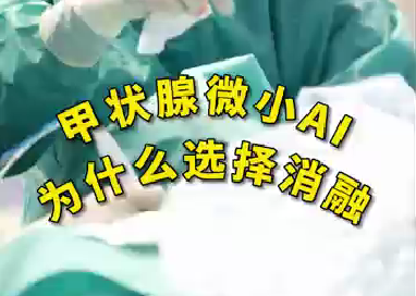 甲狀腺微小ai為什么選擇消融？