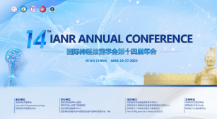 明天多國大咖齊聚西安，共襄神經修復界國際學術盛會！