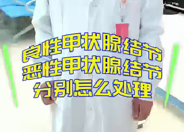 良性甲狀腺結(jié)節(jié)，惡性甲狀腺結(jié)節(jié)分別怎么處理？