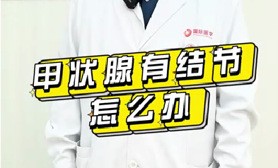 甲狀腺有結(jié)節(jié)怎么辦？