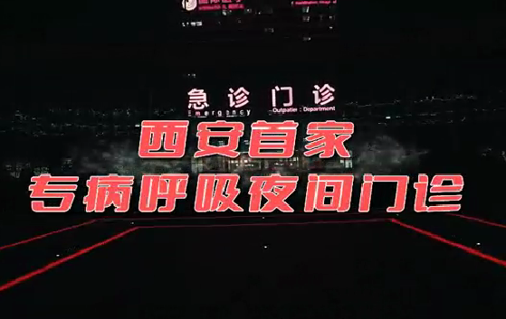 西安首家“呼吸夜間門診”開(kāi)診！這些人下班后也能就醫(yī)了