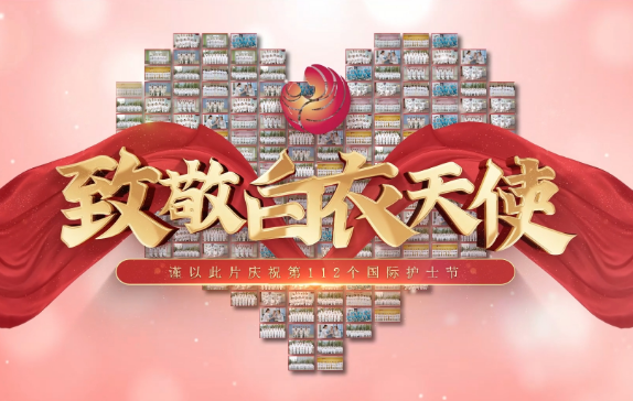 我是誰？謹(jǐn)以此片慶祝第112個(gè)國(guó)際護(hù)士節(jié)