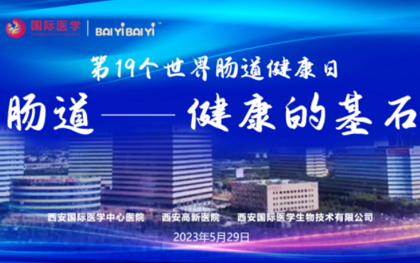 世界腸道健康日學(xué)術(shù)交流會(huì)在西安國(guó)際醫(yī)學(xué)成功召開