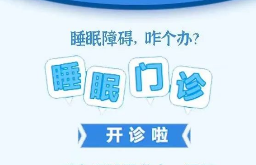 良好睡眠·健康人生，“睡眠醫(yī)學科門診”開診了！