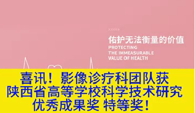 喜訊！影像診療科團隊獲陜西省高等學?？茖W技術(shù)研究優(yōu)秀成果獎特等獎！