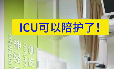 ICU可以陪護了！