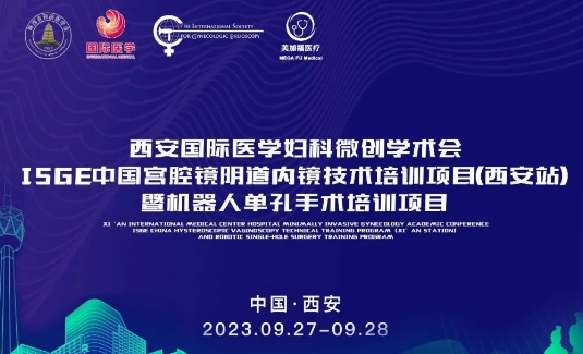 關(guān)注 | 明后兩天，這場(chǎng)國(guó)際級(jí)的婦科微創(chuàng)學(xué)術(shù)會(huì)將在西安召開