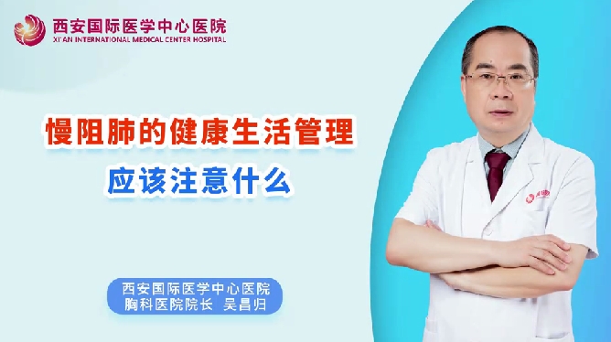 慢阻肺的健康生活管理應(yīng)該注意什么？