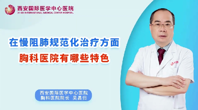 在慢阻肺規(guī)范化治療方面，胸科醫(yī)院有哪些特色？