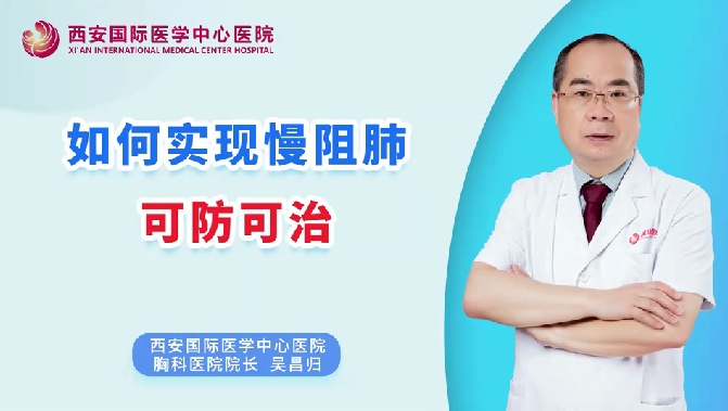 如何實現(xiàn)慢阻肺可防可治？