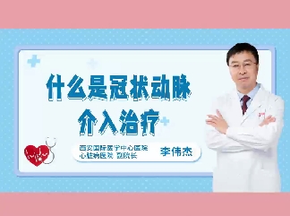 什么是冠狀動脈介入治療？