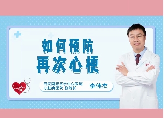 如何預(yù)防再次心梗？