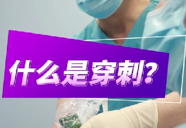 什么是穿刺？