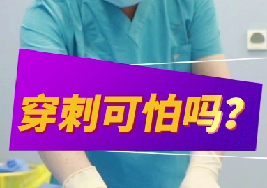 穿刺可怕么？