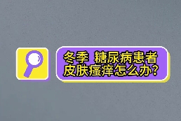 冬季，糖尿病患者皮膚瘙癢怎么辦？